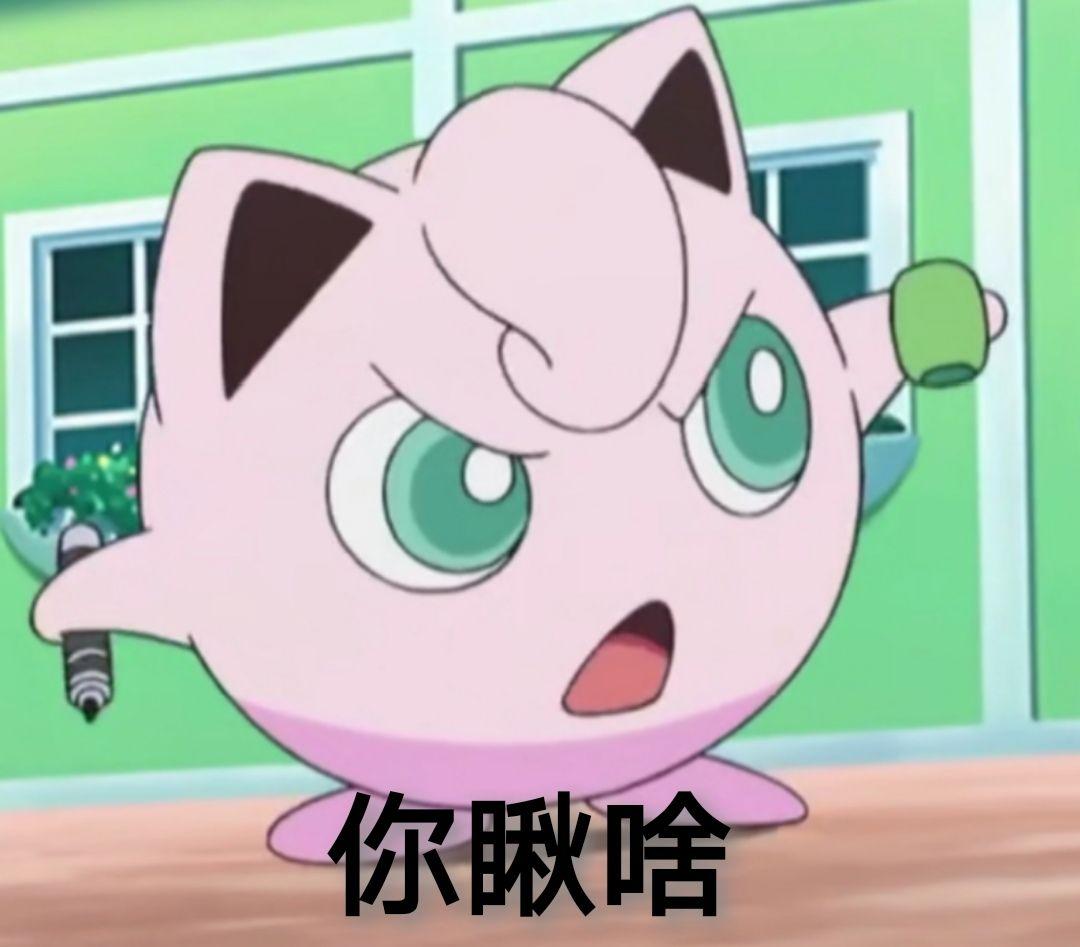 有神奇宝贝的表情包吗,求分享?