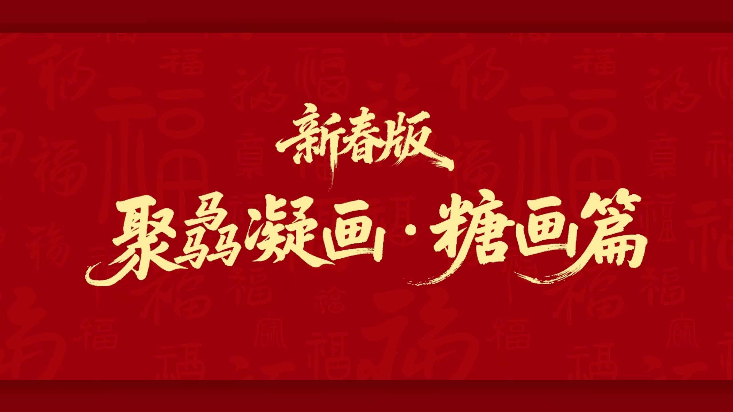 策马骉腾·智行中国年 新春特辑——糖画篇