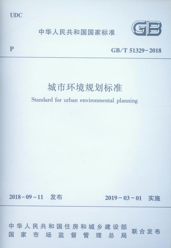 【建标知网】城市环境规划标准 GB/T 51329-2018 - 知乎
