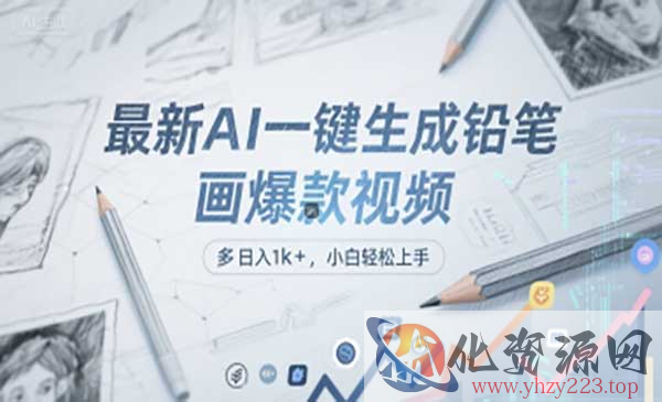 AI铅笔画爆款视频_wwz