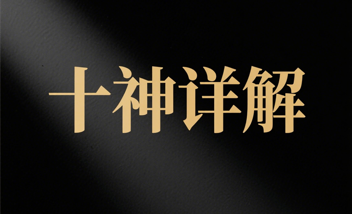 命理基础｜十神详解！一分钟读懂十神！ - 知乎