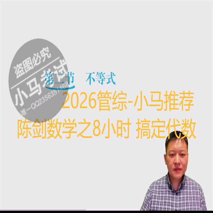 2026管理类联考网课199管综396经综幂学陈剑