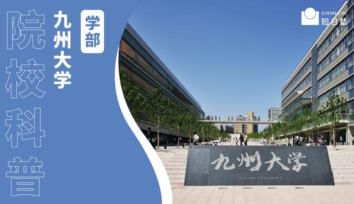 院校科普｜九州大学——24年QS世界大学排名TOP200、历史悠久的综合国立大学！ - 知乎