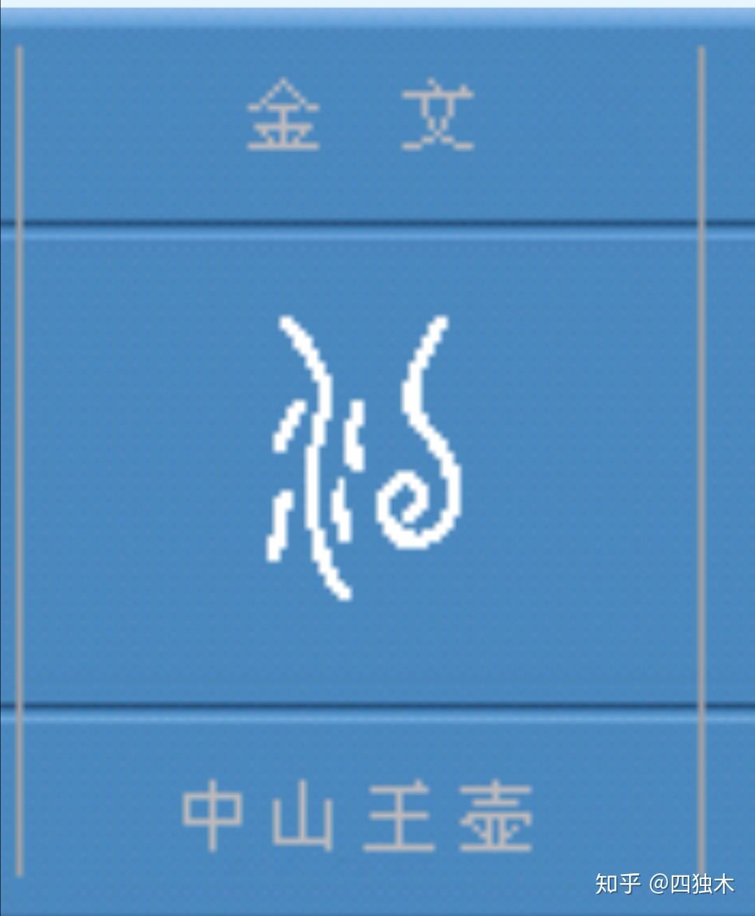 没有的没字为什么是三点水旁