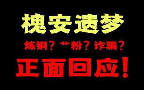 如何评价b站up主槐安遗梦?