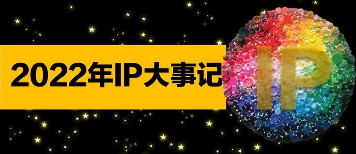 2022年中国IP大事记…… - 知乎