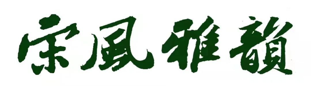 宋风雅韵2022高甬春书画展在浙江杭州城隍阁开幕