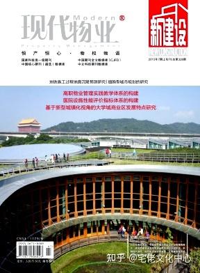 发表学术论文投稿攻略:建筑设备后勤物业管理房屋不动产管理《现代物业》期刊杂志征稿信息 - 知乎