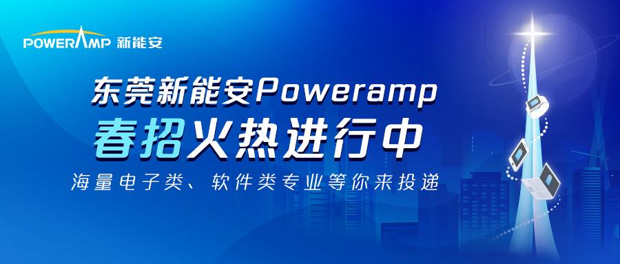 东莞新能安poweramp春招火热进行中