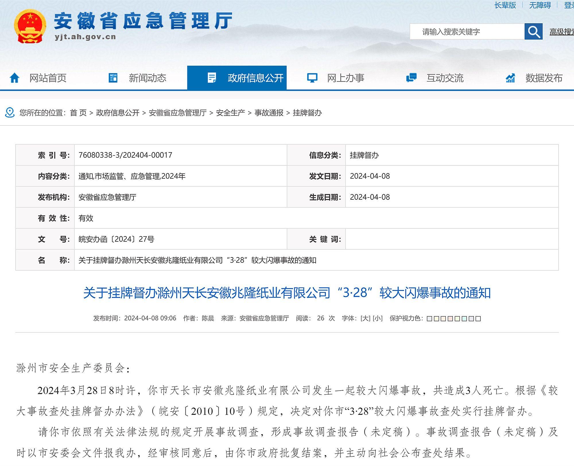 致3死安徽对滁州天长安徽兆隆纸业328较大闪爆事故挂牌督办
