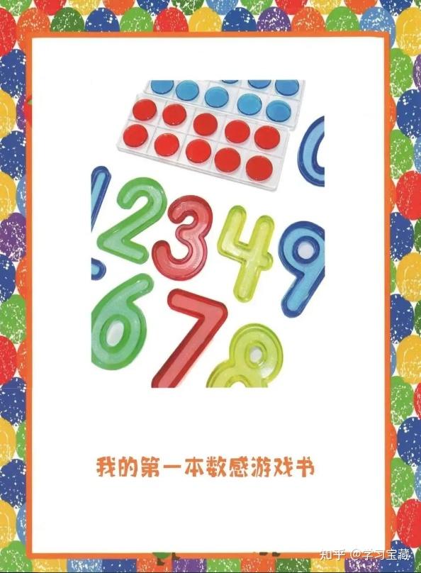 《我的第一本数感启蒙游戏书》,在欢乐的游戏中给孩子建立数学思维和数感 - 知乎