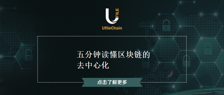 五分钟读懂区块链的去中心化