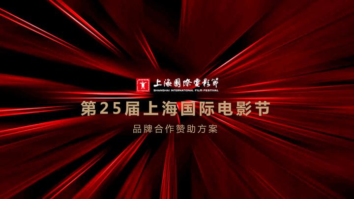 2023第25届上海国际电影节合作赞助方案 - 知乎