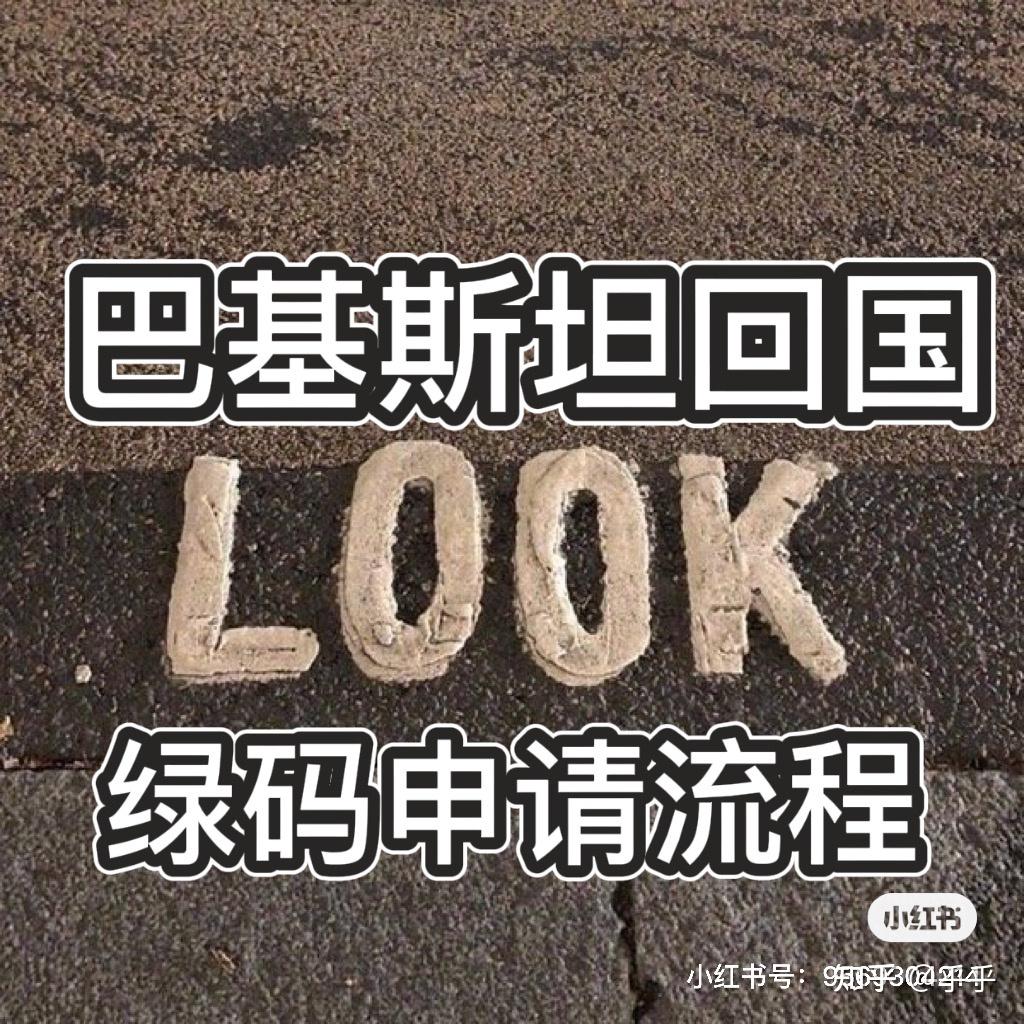 巴基斯坦回国绿卡申请流程