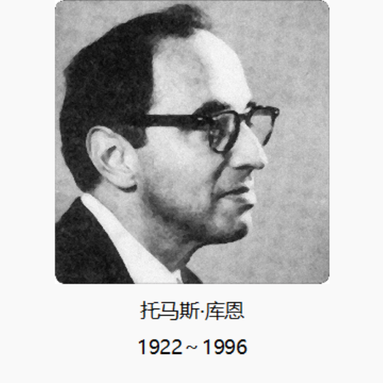 99 第二十二章:新科学家——库恩:不同时期的科学研究存在彻底的不连续性 - 知乎