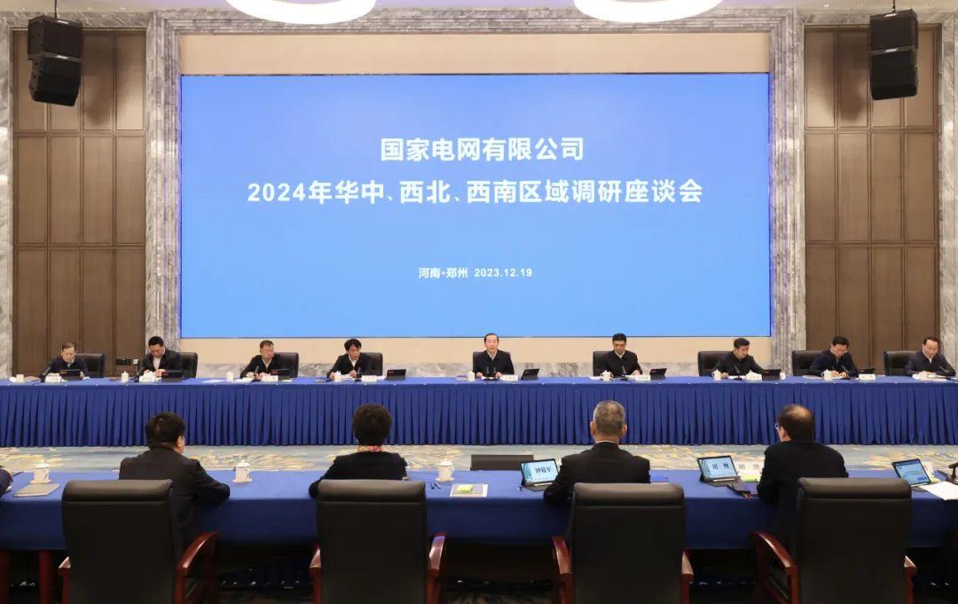 国家电网公司2024年华中西北西南区域调研座谈会召开