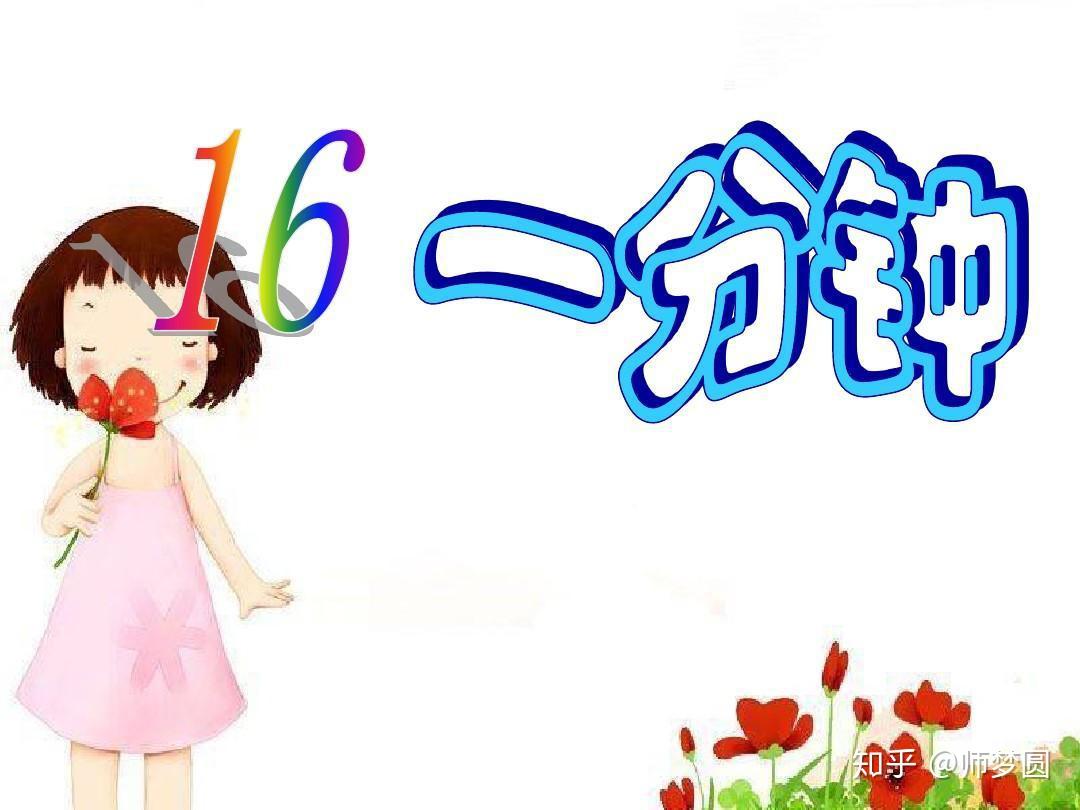 部编语文一年级《一分钟》公开课教案教学设计 - 知乎