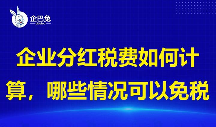 企业分红税费如何计算，哪些情况可以免税分红 - 知乎
