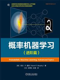 概率机器学习（进阶篇）