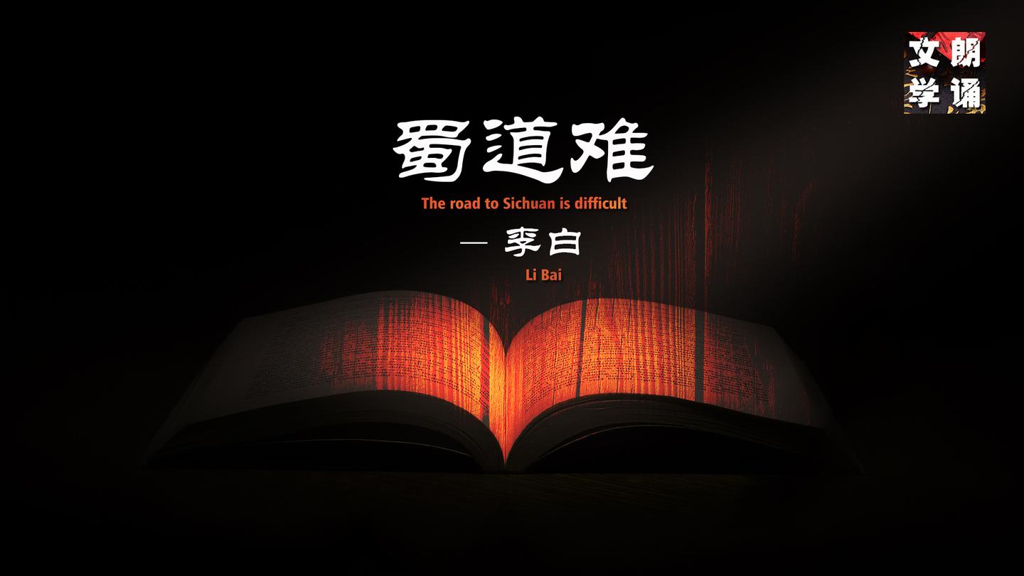 国学经典朗诵《蜀道难》李白-蜀道之难,难于上青天!