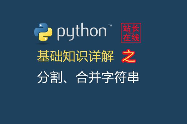 站长在线Python精讲:在Python中使用split()方法分割、使用join()方法合并字符串详解 - 知乎