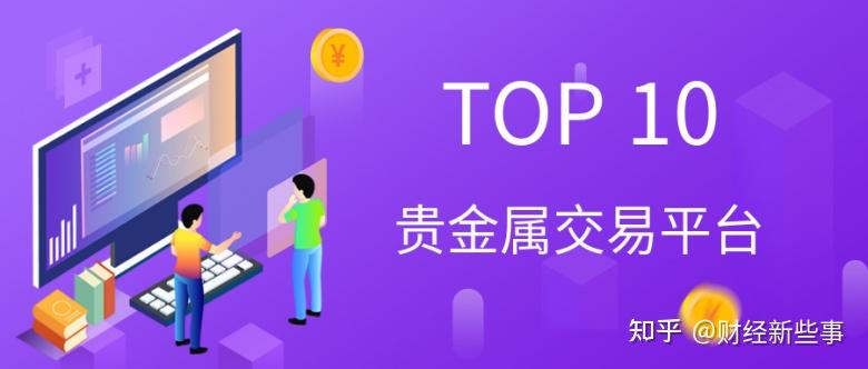 贵金属投资公司靠谱吗(贵金属投资正规平台有哪些)