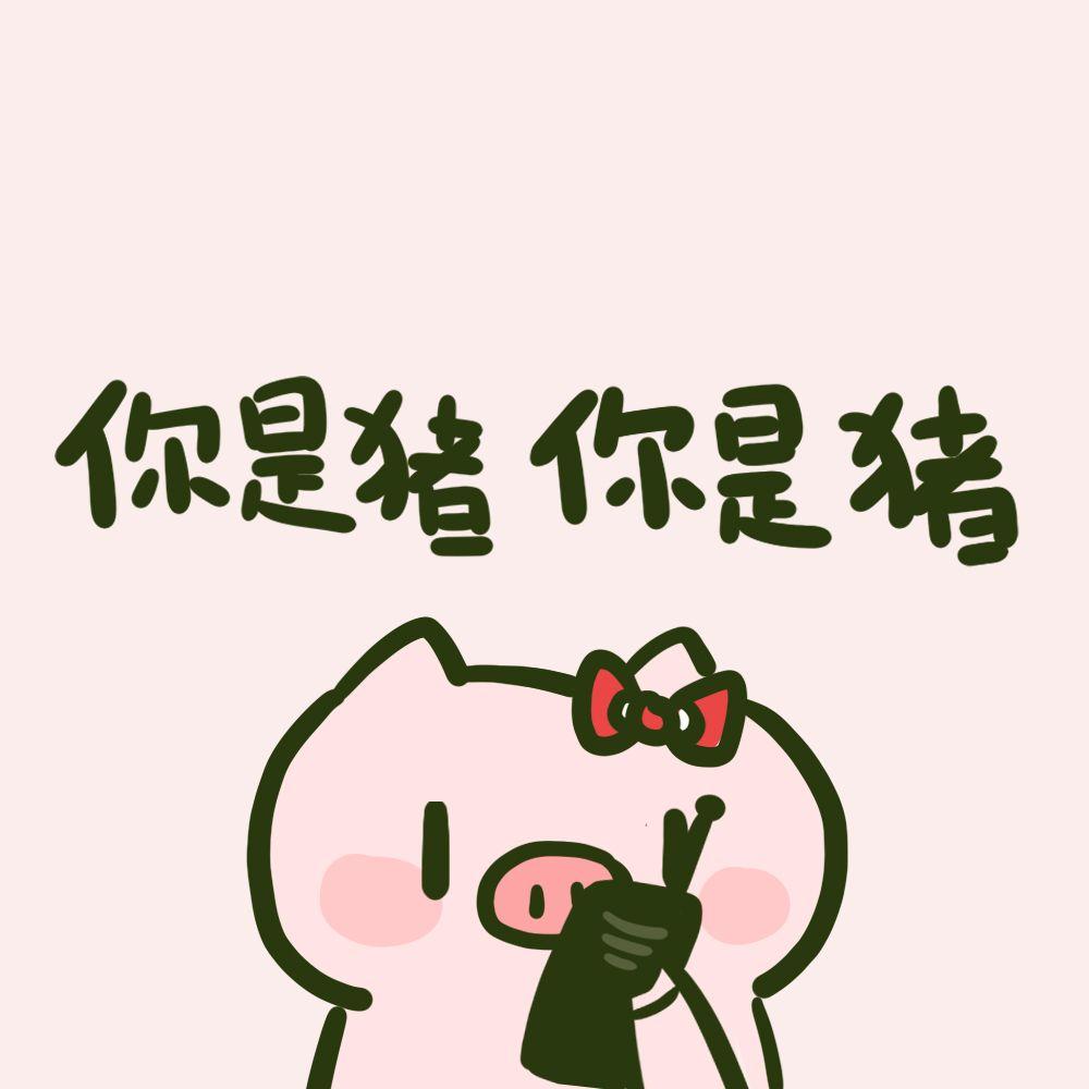 有什么关于小猪的好看又小众的头像? - 知乎