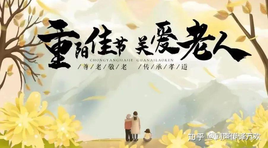 【双语热词】重阳节:传承千年的尊老敬老之情 - 知乎