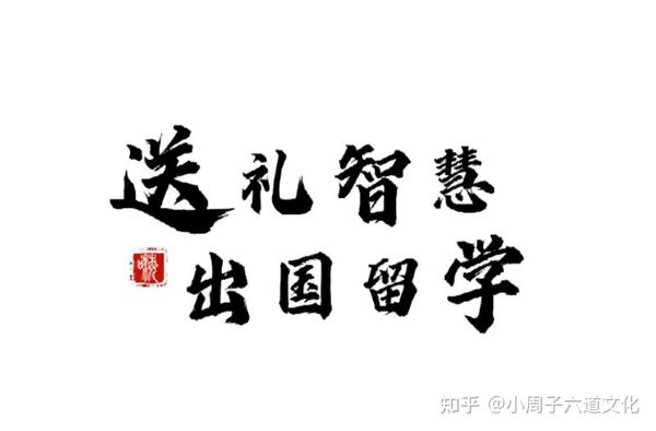 送礼智慧出国留学 知乎