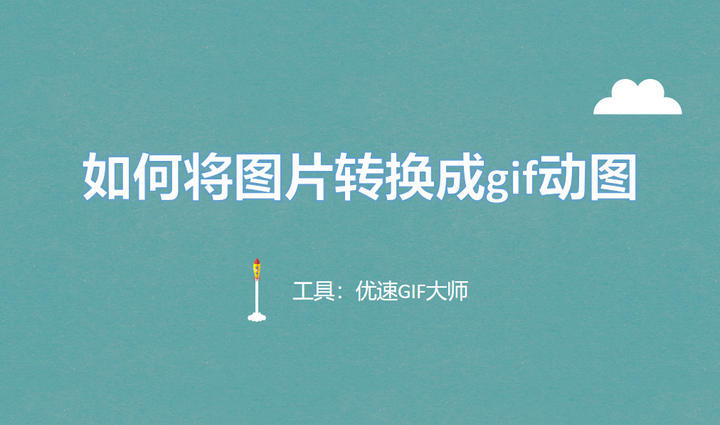 如何将图片转换成gif动图? - 知乎