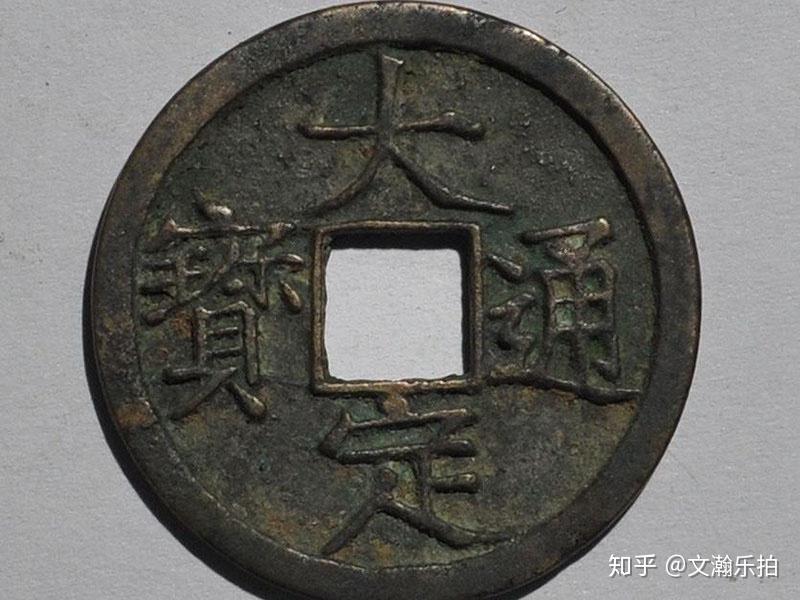 以天下大定的名义，解读大定通宝背后的渊源- 知乎
