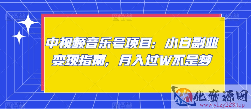 中视频音乐号项目：小白副业变现指南，月入过W不是梦【揭秘】