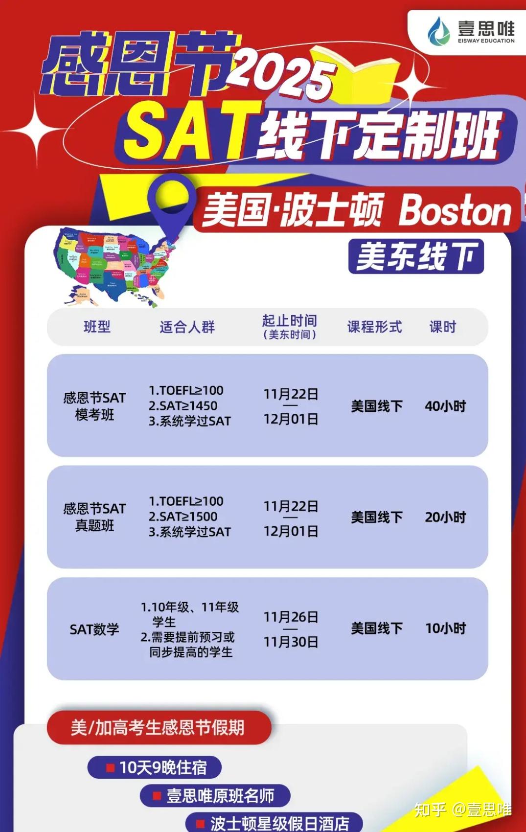 2025年感恩节SAT冲刺班——美国波士顿线下，火热招生中！ - 知乎
