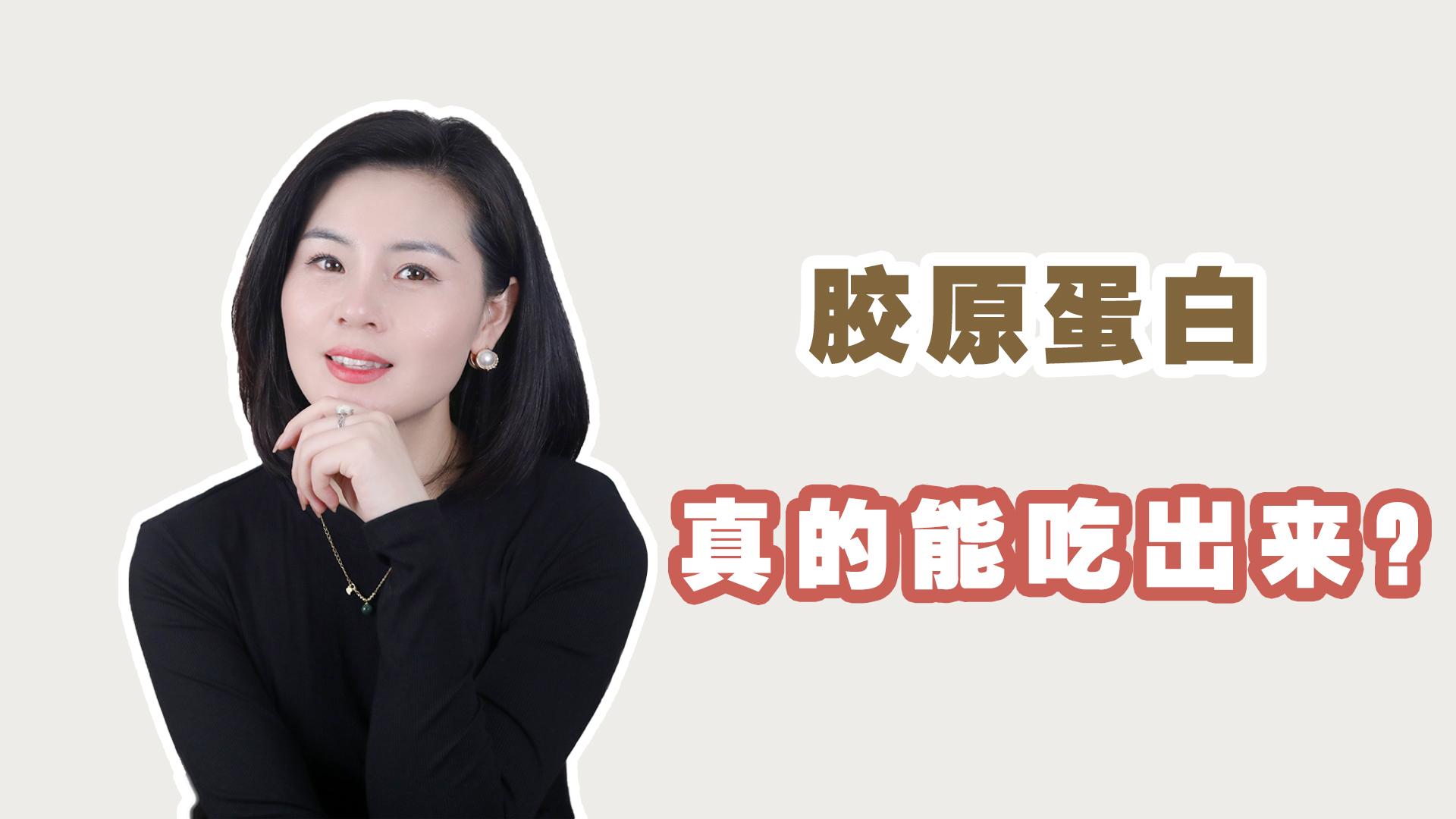 吃胶原蛋白真的能变美吗,一切都是商家的骗局? - 知乎