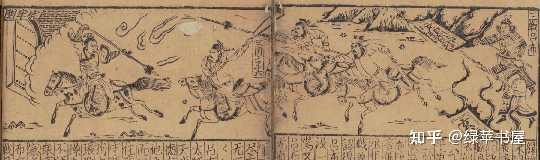 《三国演义》古版考异 第五回(四:三英战吕布) - 知乎