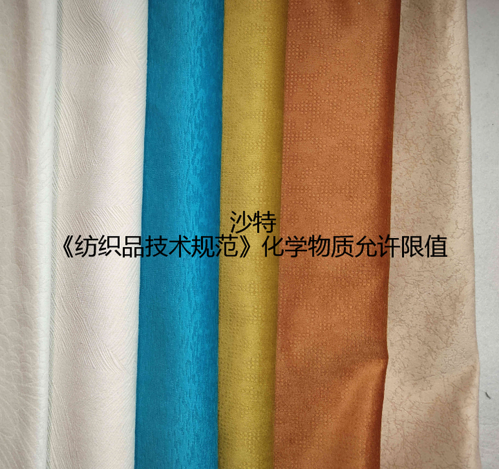 纺织品--沙特《纺织品技术规范》化学物质允许限值 - 知乎