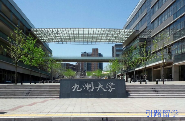 在九州大学(Kyushu University)就读是怎样一番