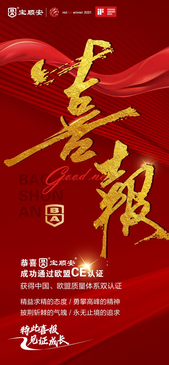 欣喜宣告宝顺安成功通过欧盟ce认证