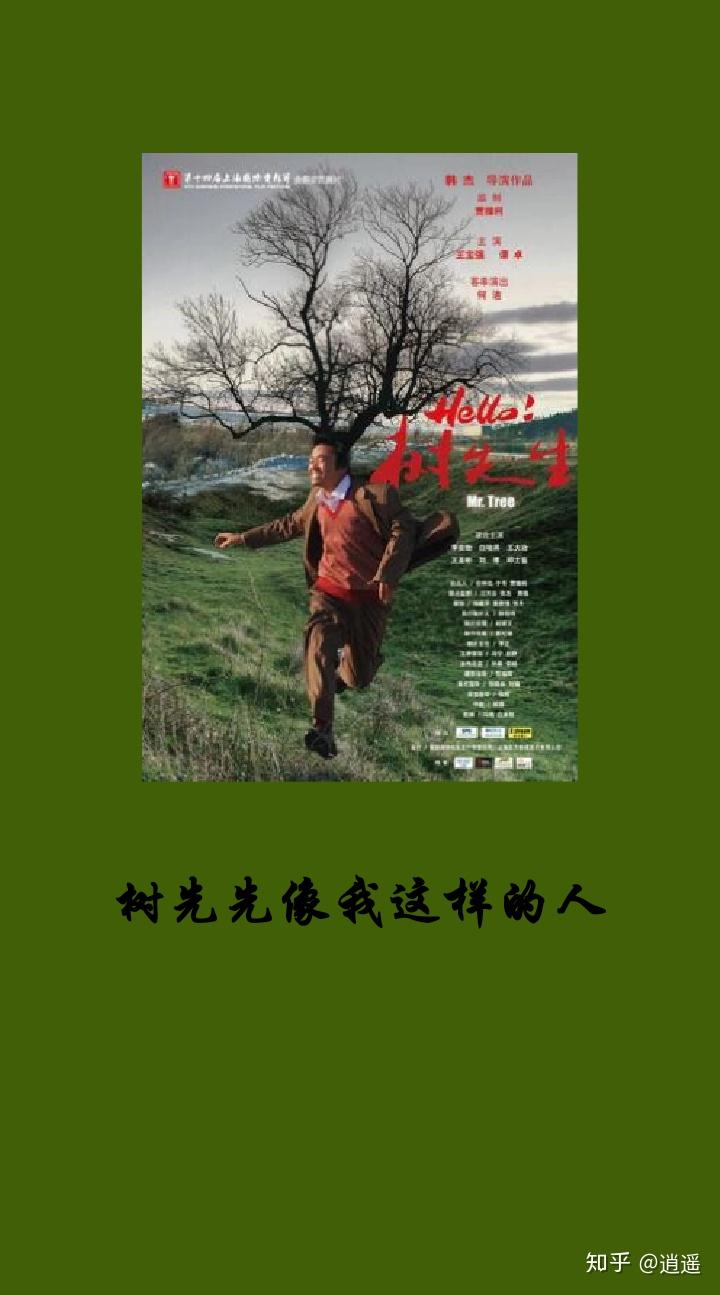树先生像我这样的人图文达意系列