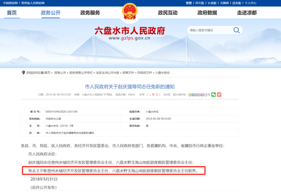 受处分5年多后贵州六盘水市原水城县县长王尔彬再被查