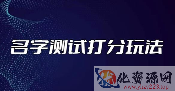 最新抖音爆火的名字测试打分无人直播项目，轻松日赚几百+【打分脚本+详细教程】