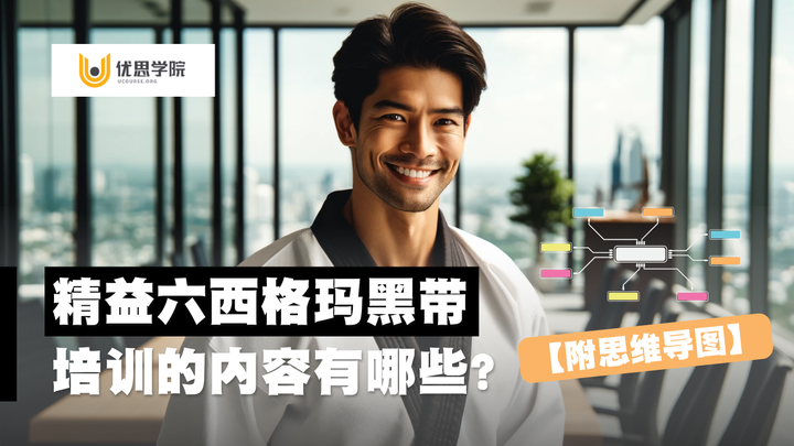 优思学院|精益六西格玛黑带培训的内容有哪些?【附思维导图】 - 脉脉