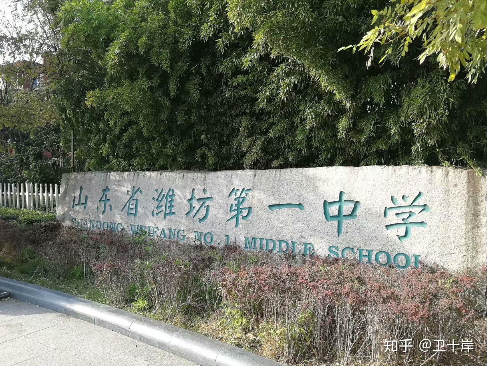 在潍坊一中就读是种怎样的体验? - 知乎