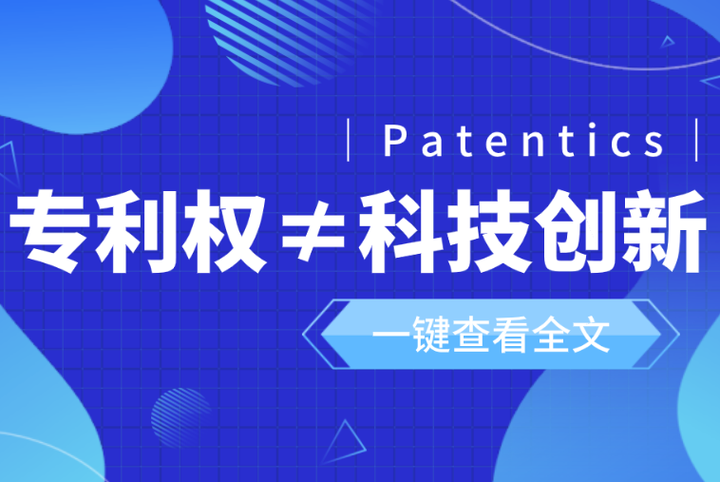 专利权≠科技创新 - 知乎