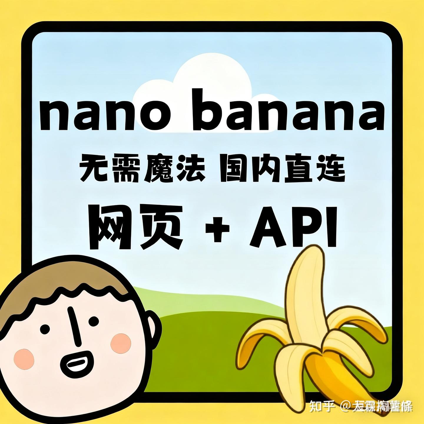 Bana Api nano banana API接口,无需魔法国内直连! - 知乎