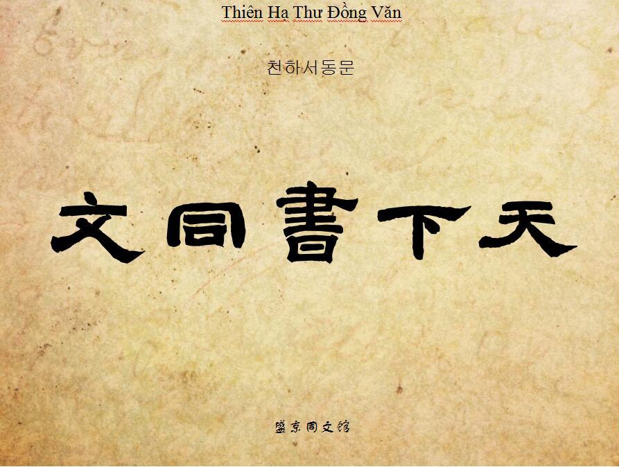 用汉字统一全球 知乎