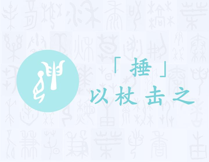 捶——每日一字·手部字 - 知乎