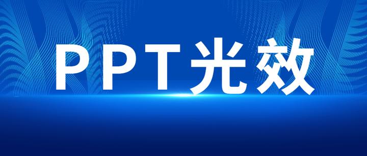 PPT光效怎么做?这两招效果好到惊人! - 知乎