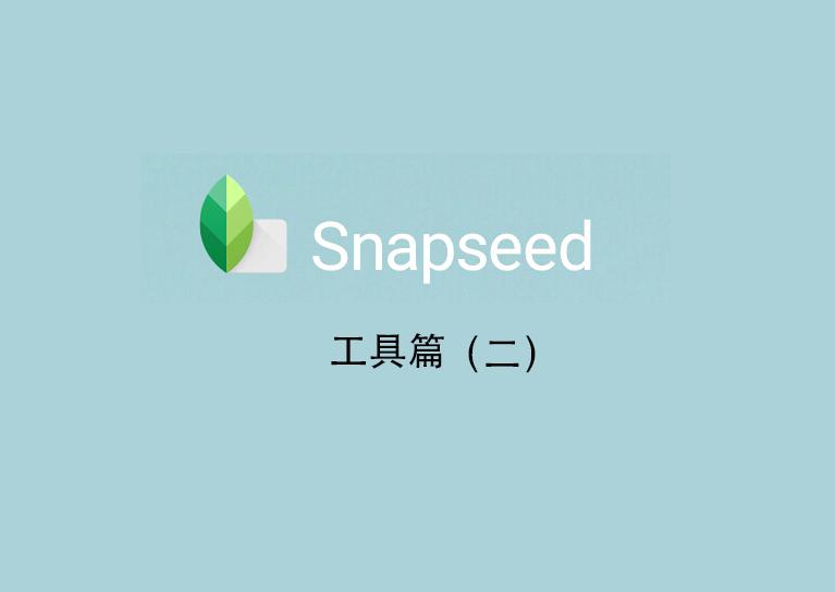 手机修图从小白变大师，最新snapseed修图技巧全集（第二集：整体调整 