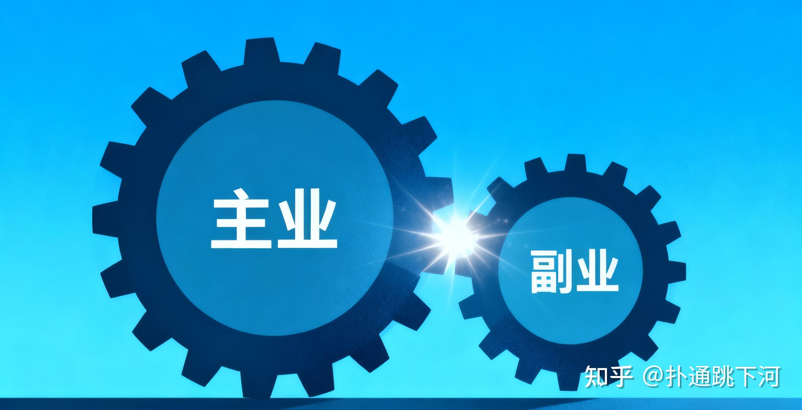 当副业变现超过主业，你会辞职吗？ - 知乎